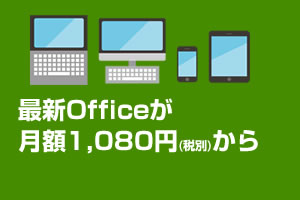 たよれーるOffice365